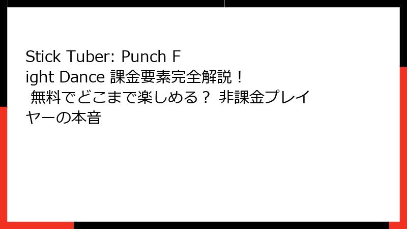 Stick Tuber: Punch Fight Dance 課金要素完全解説！ 無料でどこまで楽しめる？ 非課金プレイヤーの本音