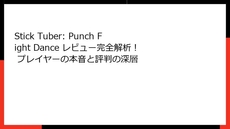 Stick Tuber: Punch Fight Dance レビュー完全解析！ プレイヤーの本音と評判の深層