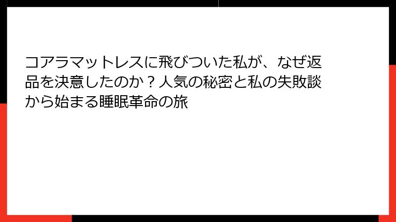 コアラマットレスに飛びついた私が、なぜ返品を決意したのか？人気の秘密と私の失敗談から始まる睡眠革命の旅