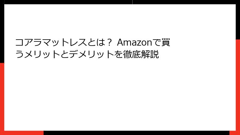 コアラマットレスとは？ Amazonで買うメリットとデメリットを徹底解説