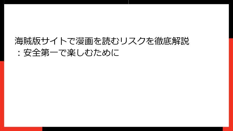 海賊版サイトで漫画を読むリスクを徹底解説：安全第一で楽しむために
