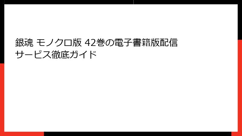 銀魂 モノクロ版 42巻の電子書籍版配信サービス徹底ガイド