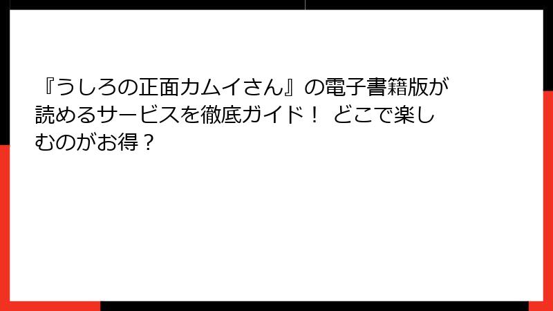 『うしろの正面カムイさん』の電子書籍版が読めるサービスを徹底ガイド！ どこで楽しむのがお得？