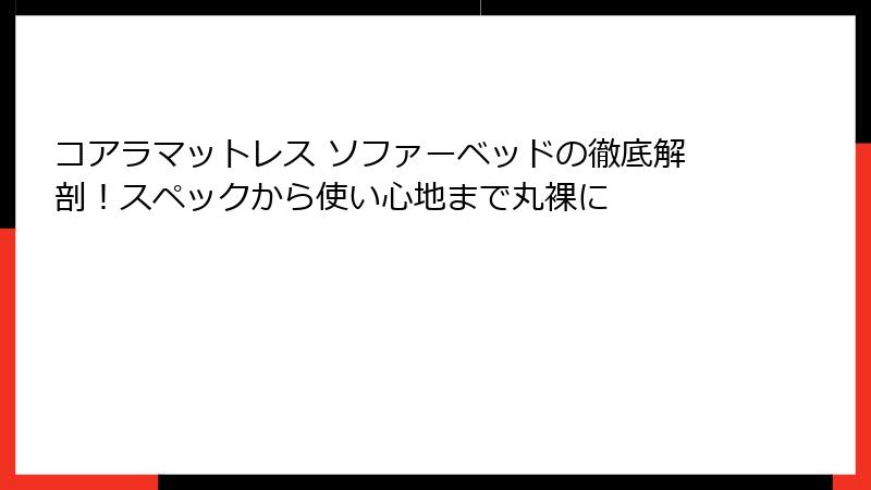 コアラマットレス ソファーベッドの徹底解剖！スペックから使い心地まで丸裸に