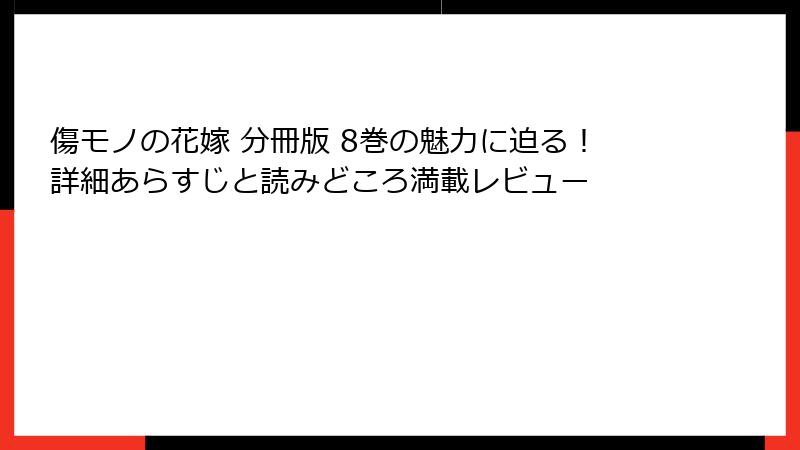 傷モノの花嫁 分冊版 8巻の魅力に迫る!詳細あらすじと読みどころ満載レビュー