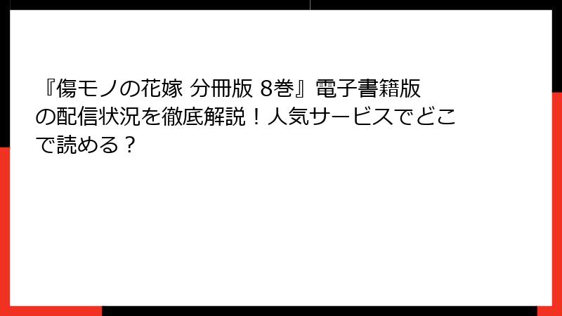 『傷モノの花嫁 分冊版 8巻』電子書籍版の配信状況を徹底解説!人気サービスでどこで読める?