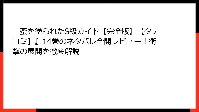 『蜜を塗られたS級ガイド【完全版】【タテヨミ】』14巻のネタバレ全開レビュー！衝撃の展開を徹底解説