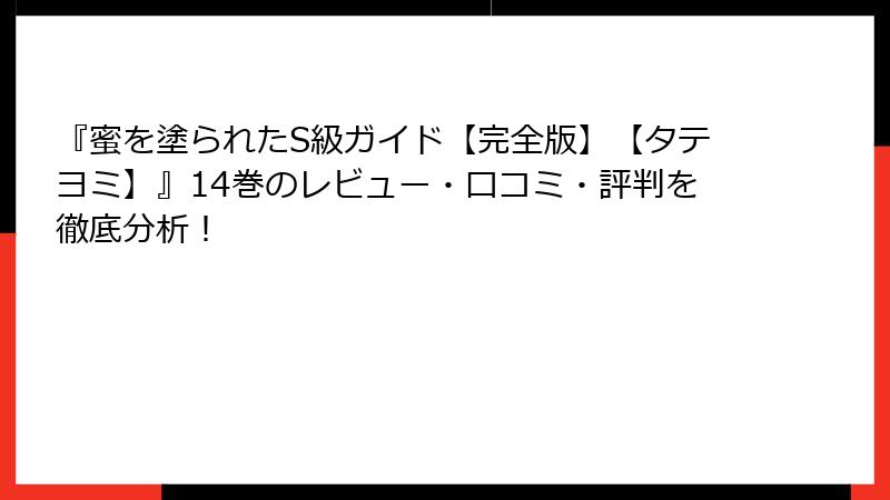 『蜜を塗られたS級ガイド【完全版】【タテヨミ】』14巻のレビュー・口コミ・評判を徹底分析！