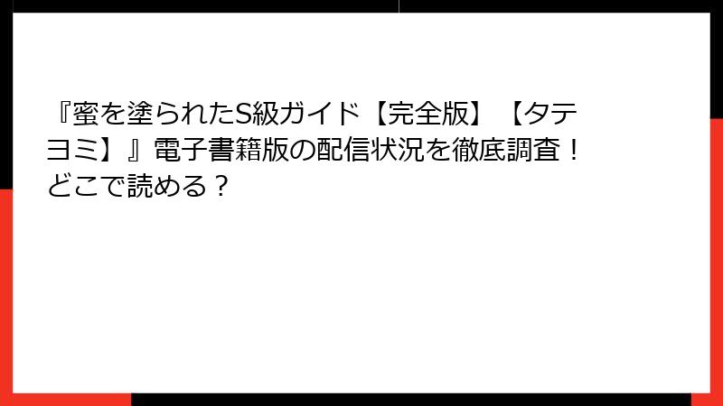 『蜜を塗られたS級ガイド【完全版】【タテヨミ】』電子書籍版の配信状況を徹底調査！どこで読める？