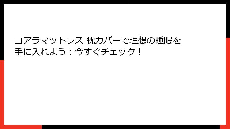 コアラマットレス 枕カバーで理想の睡眠を手に入れよう：今すぐチェック！