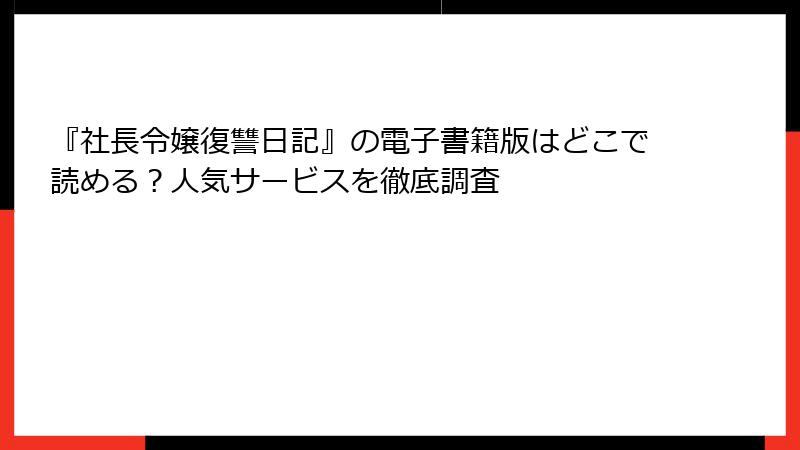 『社長令嬢復讐日記』の電子書籍版はどこで読める?人気サービスを徹底調査
