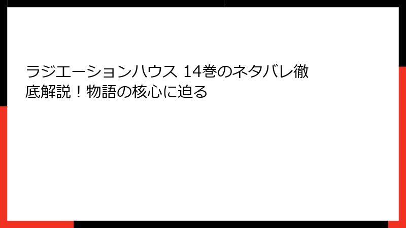 ラジエーションハウス 14巻のネタバレ徹底解説！物語の核心に迫る