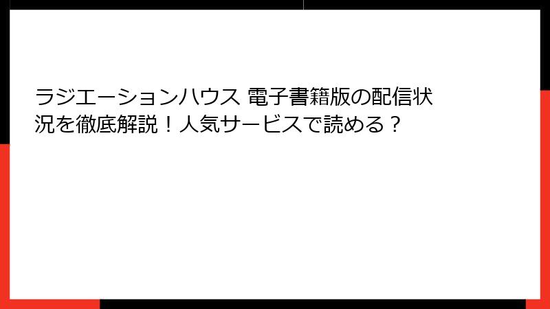ラジエーションハウス 電子書籍版の配信状況を徹底解説！人気サービスで読める？