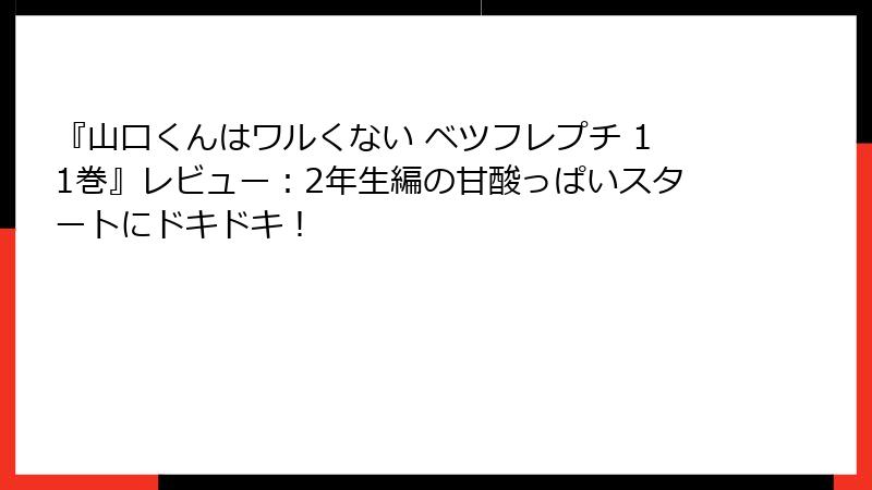 『山口くんはワルくない ベツフレプチ 11巻』レビュー：2年生編の甘酸っぱいスタートにドキドキ！