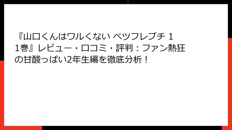 『山口くんはワルくない ベツフレプチ 11巻』レビュー・口コミ・評判：ファン熱狂の甘酸っぱい2年生編を徹底分析！