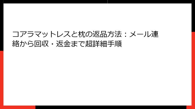 コアラマットレスと枕の返品方法:メール連絡から回収・返金まで超詳細手順