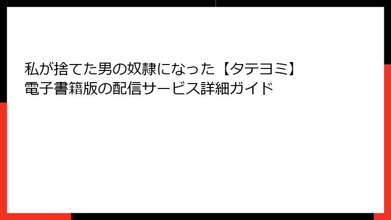 私が捨てた男の奴隷になった【タテヨミ】 電子書籍版の配信サービス詳細ガイド