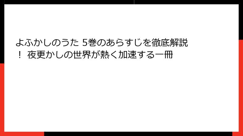 よふかしのうた 5巻のあらすじを徹底解説！ 夜更かしの世界が熱く加速する一冊