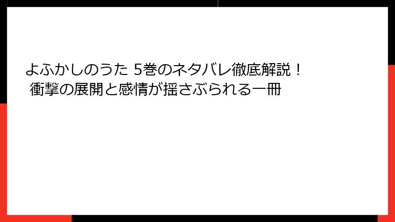 よふかしのうた 5巻のネタバレ徹底解説！ 衝撃の展開と感情が揺さぶられる一冊