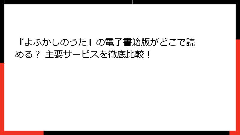 『よふかしのうた』の電子書籍版がどこで読める？ 主要サービスを徹底比較！