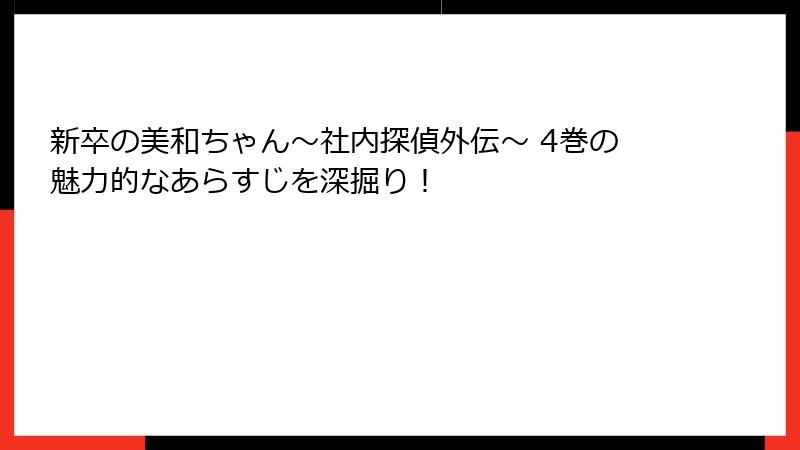 新卒の美和ちゃん～社内探偵外伝～ 4巻の魅力的なあらすじを深掘り！