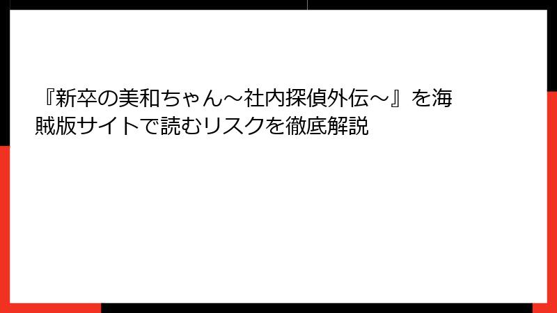 『新卒の美和ちゃん～社内探偵外伝～』を海賊版サイトで読むリスクを徹底解説