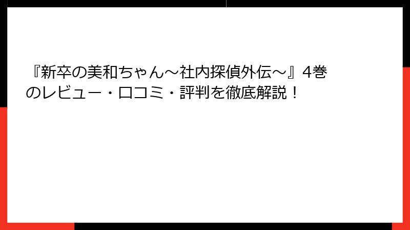 『新卒の美和ちゃん～社内探偵外伝～』4巻のレビュー・口コミ・評判を徹底解説！