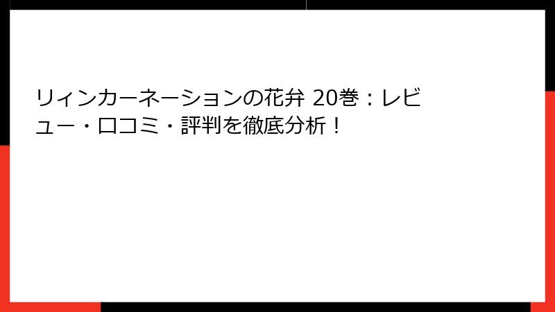 リィンカーネーションの花弁 20巻：レビュー・口コミ・評判を徹底分析！