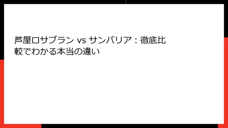 芦屋ロサブラン vs サンバリア：徹底比較でわかる本当の違い