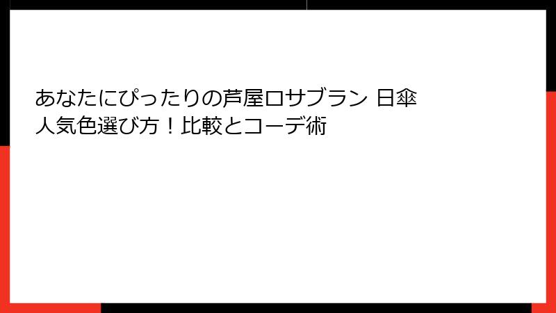 あなたにぴったりの芦屋ロサブラン 日傘 人気色選び方！比較とコーデ術