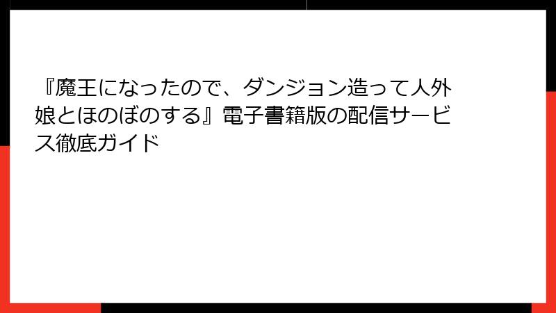 『魔王になったので、ダンジョン造って人外娘とほのぼのする』電子書籍版の配信サービス徹底ガイド