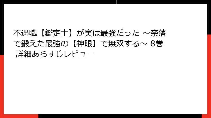 不遇職【鑑定士】が実は最強だった ～奈落で鍛えた最強の【神眼】で無双する～ 8巻 詳細あらすじレビュー