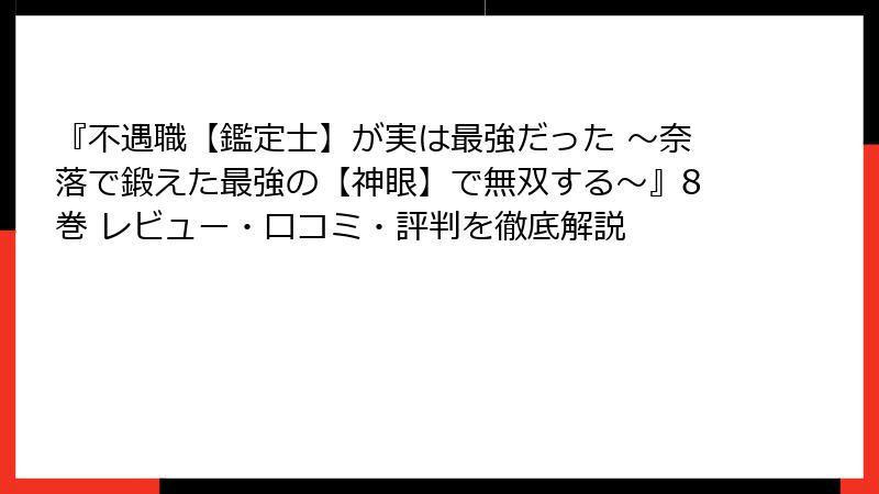 『不遇職【鑑定士】が実は最強だった ～奈落で鍛えた最強の【神眼】で無双する～』8巻 レビュー・口コミ・評判を徹底解説