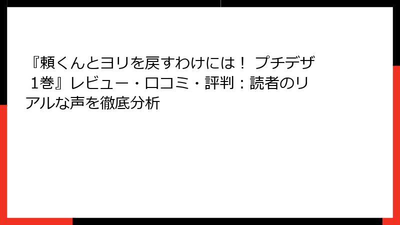 『頼くんとヨリを戻すわけには！ プチデザ 1巻』レビュー・口コミ・評判：読者のリアルな声を徹底分析