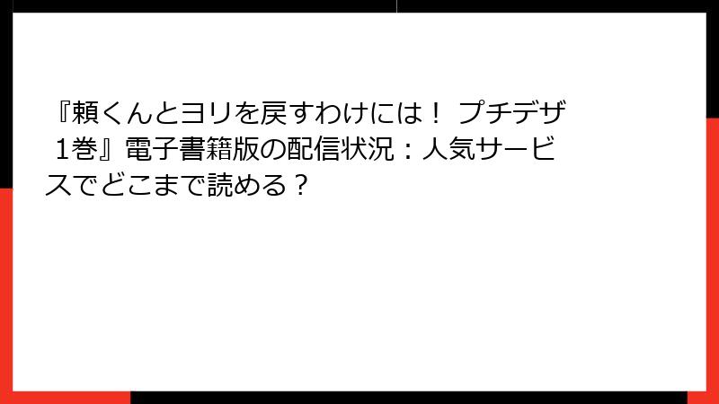 『頼くんとヨリを戻すわけには！ プチデザ 1巻』電子書籍版の配信状況：人気サービスでどこまで読める？