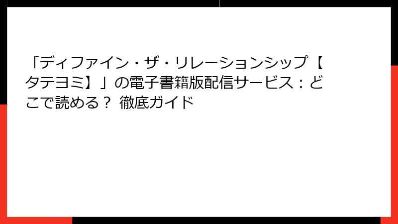 「ディファイン・ザ・リレーションシップ【タテヨミ】」の電子書籍版配信サービス：どこで読める？ 徹底ガイド