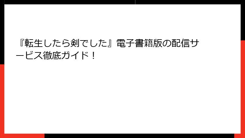 『転生したら剣でした』電子書籍版の配信サービス徹底ガイド！