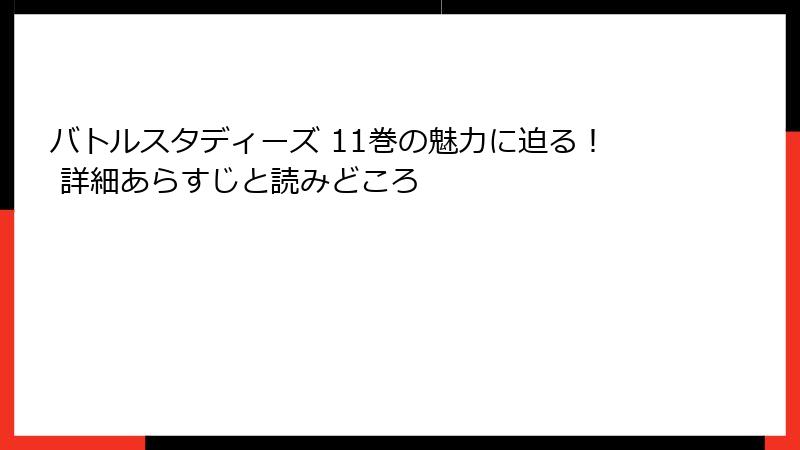バトルスタディーズ 11巻の魅力に迫る！ 詳細あらすじと読みどころ
