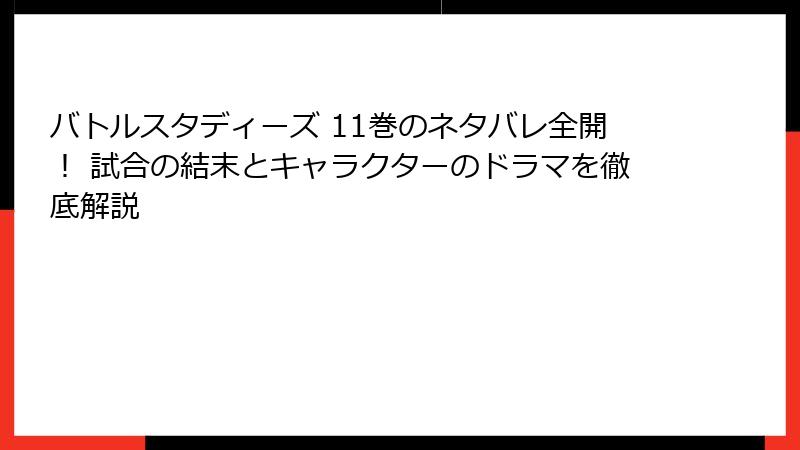 バトルスタディーズ 11巻のネタバレ全開！ 試合の結末とキャラクターのドラマを徹底解説