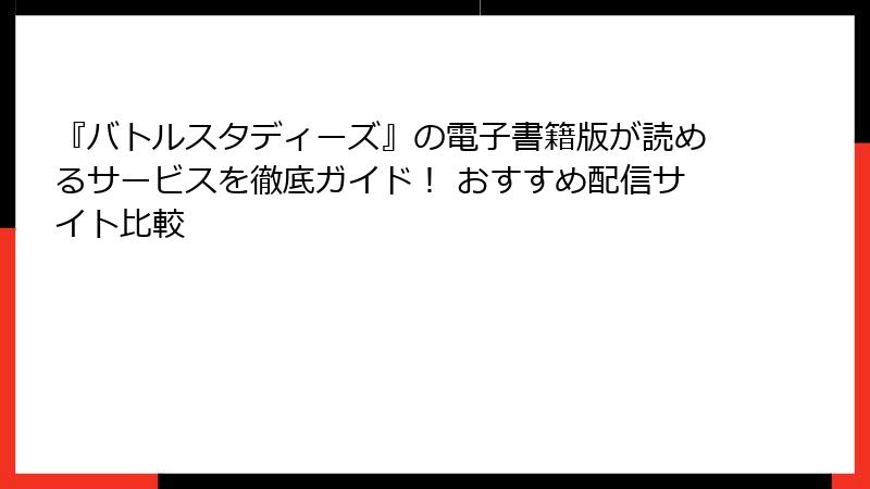 『バトルスタディーズ』の電子書籍版が読めるサービスを徹底ガイド！ おすすめ配信サイト比較