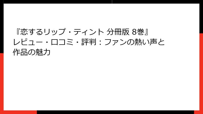 『恋するリップ・ティント 分冊版 8巻』レビュー・口コミ・評判:ファンの熱い声と作品の魅力