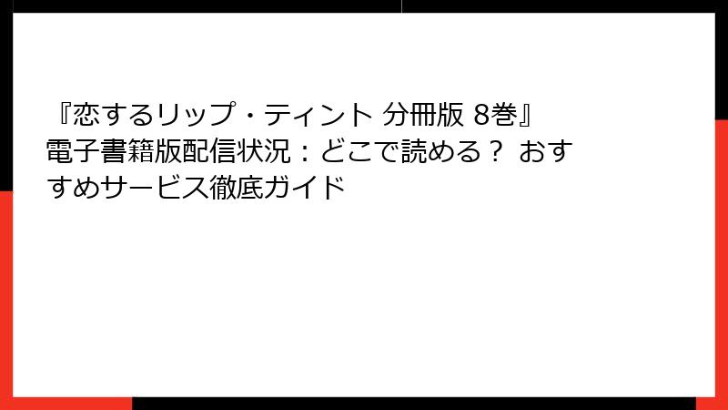 『恋するリップ・ティント 分冊版 8巻』電子書籍版配信状況:どこで読める? おすすめサービス徹底ガイド