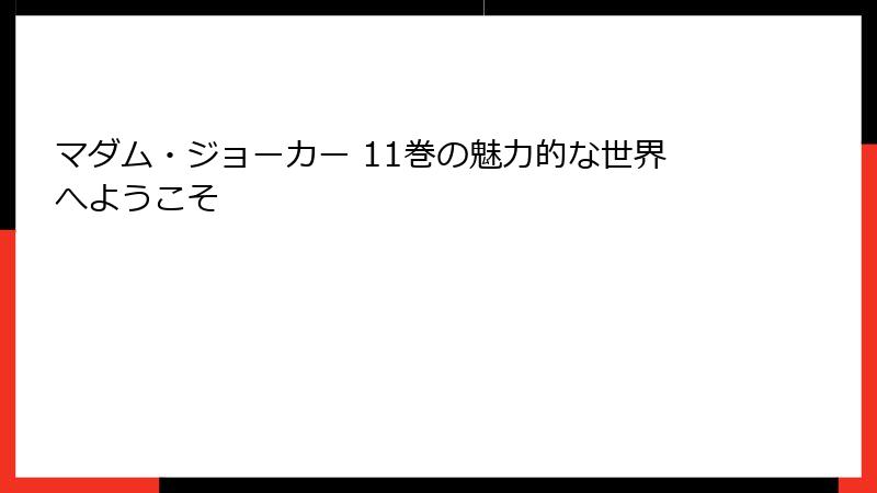 マダム・ジョーカー 11巻の魅力的な世界へようこそ