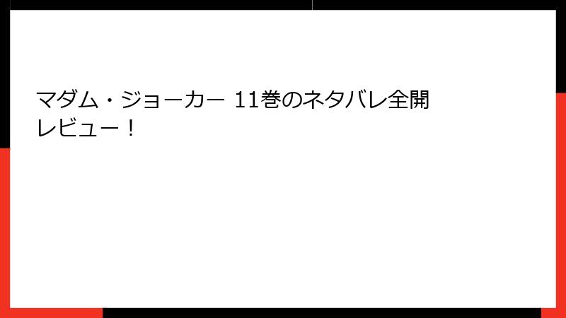 マダム・ジョーカー 11巻のネタバレ全開レビュー！