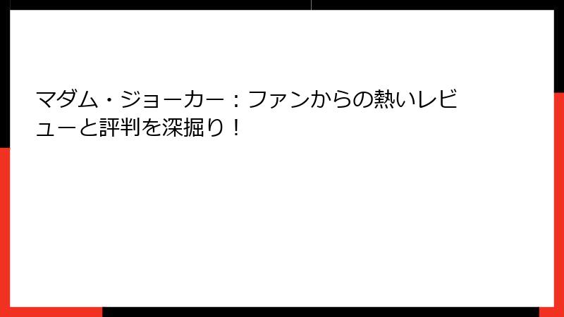 マダム・ジョーカー：ファンからの熱いレビューと評判を深掘り！