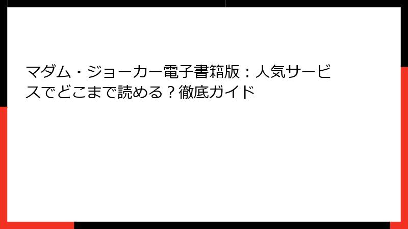 マダム・ジョーカー電子書籍版：人気サービスでどこまで読める？徹底ガイド