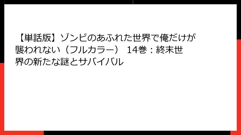 【単話版】ゾンビのあふれた世界で俺だけが襲われない（フルカラー） 14巻：終末世界の新たな謎とサバイバル