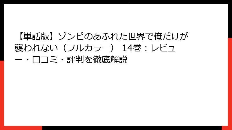 【単話版】ゾンビのあふれた世界で俺だけが襲われない（フルカラー） 14巻：レビュー・口コミ・評判を徹底解説