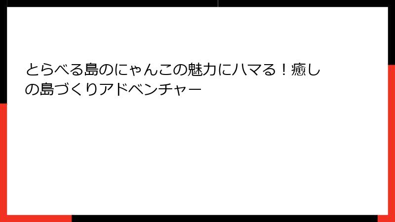 とらべる島のにゃんこの魅力にハマる！癒しの島づくりアドベンチャー