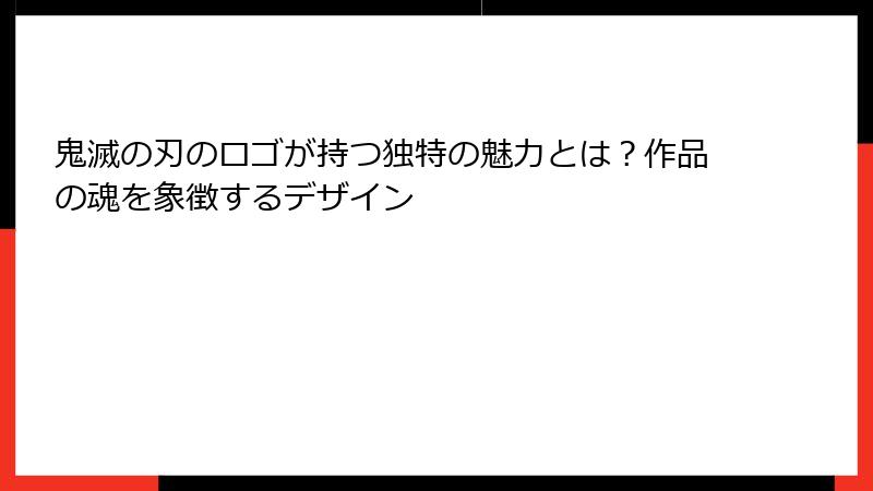 鬼滅の刃のロゴが持つ独特の魅力とは？作品の魂を象徴するデザイン